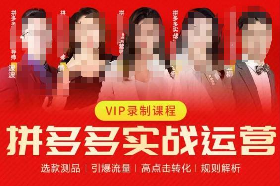 2023推易拼多多实战运营，选款测品、引爆流量、高点击转化、规则解析-辉硕副业