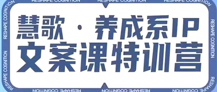 养成系IP文案课特训营，文案心法的天花板，打造养成系IP文案力，洞悉人性营销，让客户追着你收钱-辉硕副业