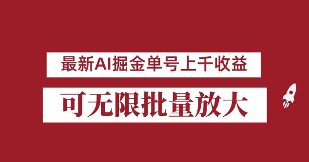 外面收费3w的8月最新AI掘金项目，单日收益可上千，批量起号无限放大【揭秘】-辉硕副业