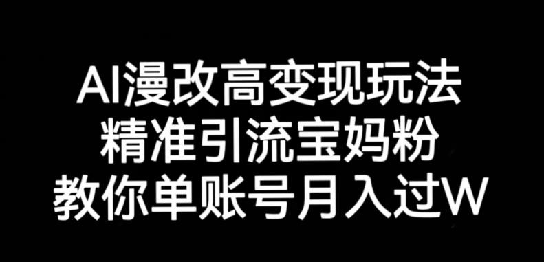 AI漫改头像高级玩法，精准引流宝妈粉，高变现打发单号月入过万【揭秘】-辉硕副业