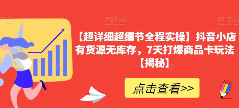 【超详细超细节全程实操】抖音小店有货源无库存，7天打爆商品卡玩法【揭秘】-辉硕副业