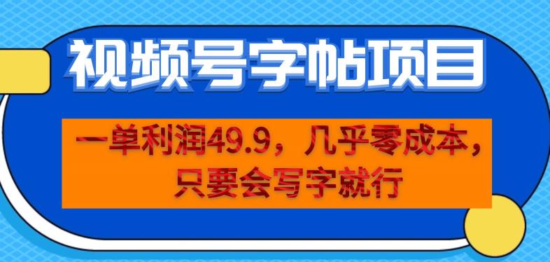 一单利润49.9，视频号字帖项目，几乎零成本，一部手机就能操作，只要会写字就行【揭秘】-辉硕副业