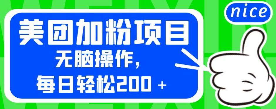 外面卖980的美团加粉项目，无脑操作，每日轻松200＋【揭秘】-辉硕副业