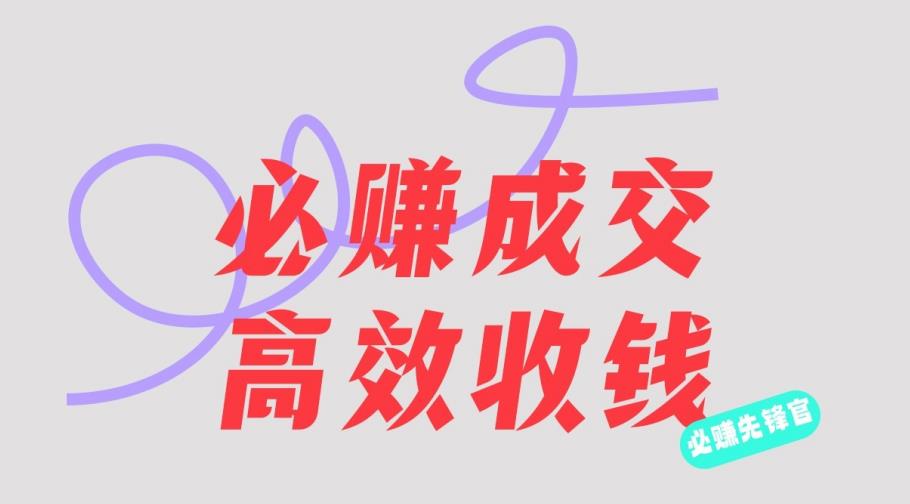 刘荧鑫：必赚先锋官搞钱计划，不听课学习，只圈人收钱！-辉硕副业