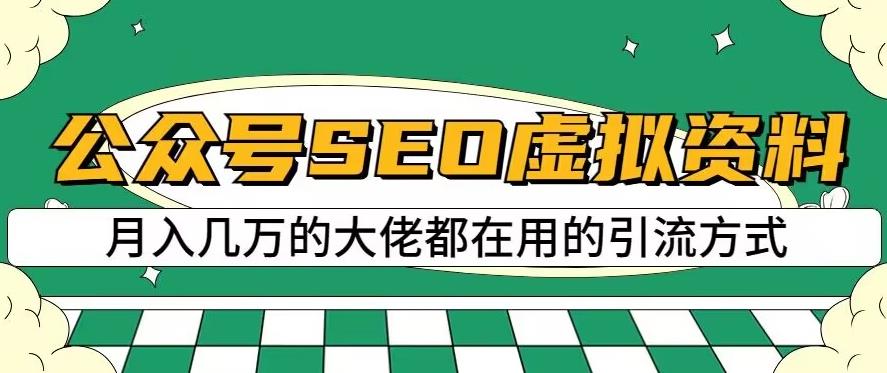 公众号SEO虚拟资料，操作简单，日入500+，可批量操作【揭秘】-辉硕副业