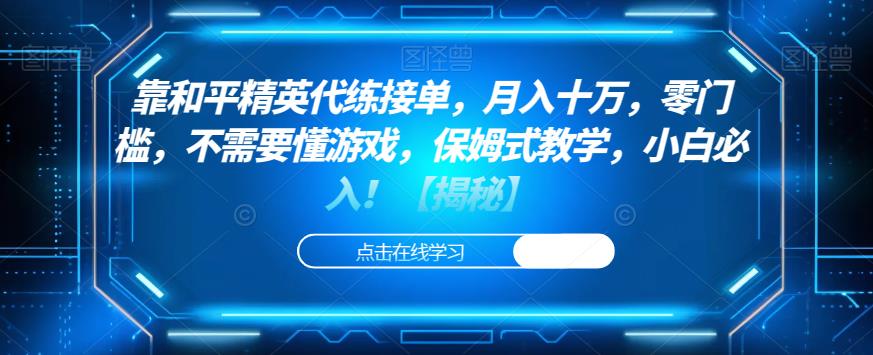 靠和平精英代练接单，月入十万，零门槛，不需要懂游戏，保姆式教学，小白必入！【揭秘】-辉硕副业