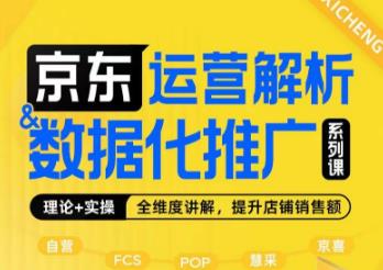 京东运营解析与数据化推广系列课，全维度讲解京东运营逻辑+数据化推广提升店铺销售额-辉硕副业