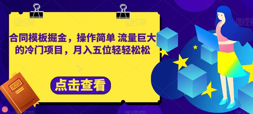 合同模板掘金，操作简单流量巨大的冷门项目，月入五位轻轻松松【揭秘】-辉硕副业