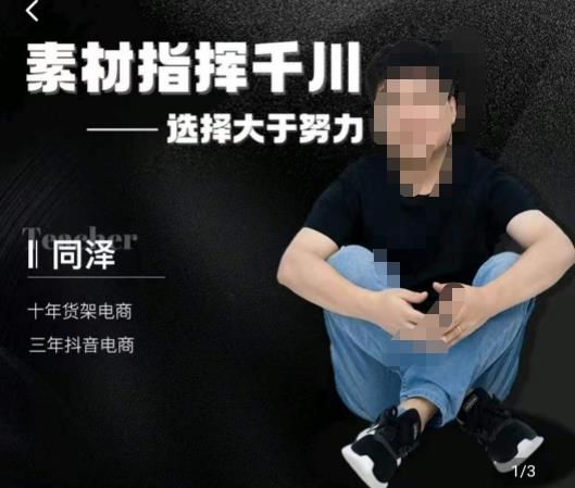 同泽素材指挥千川，千川硬广素材课效果广告创作同泽抖音直播单品打爆日不落-辉硕副业