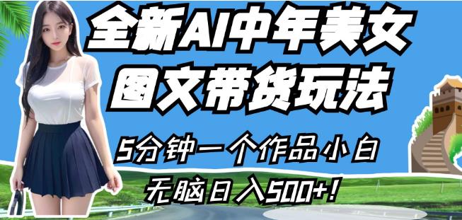 全新AI中年美女图文带货玩法，5分钟一个作品小白无脑日入500+【揭秘】-辉硕副业