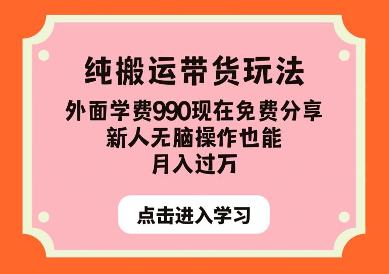 纯搬运带货玩法，外面学费990现在免费分享，新人无脑操作也能月入过万【揭秘】-辉硕副业