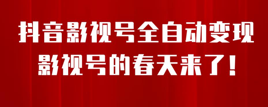 8月最新抖音影视号挂载小程序全自动变现，每天一小时收益500＋，可无限放大【揭秘】-辉硕副业
