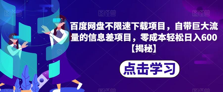 百度网盘不限速下载项目，自带巨大流量的信息差项目，零成本轻松日入600【揭秘】-辉硕副业