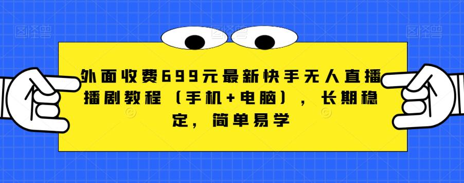 外面收费699元最新快手无人直播播剧教程（手机+电脑），长期稳定，简单易学-辉硕副业