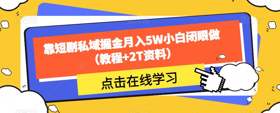 靠短剧私域掘金月入5W小白闭眼做（教程+2T资料）-辉硕副业