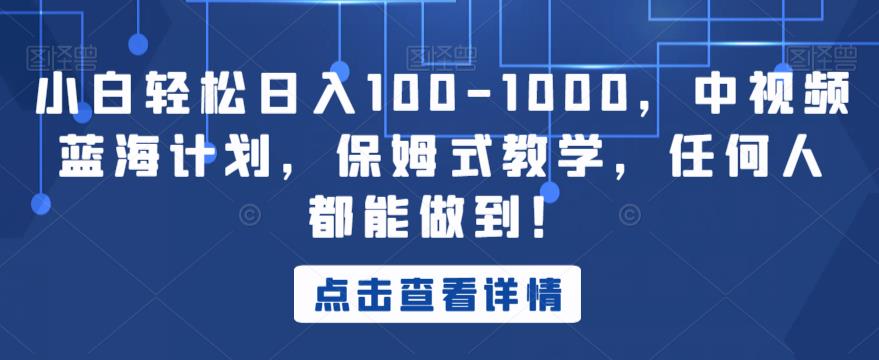 小白轻松日入100-1000，中视频蓝海计划，保姆式教学，任何人都能做到！【揭秘】-辉硕副业