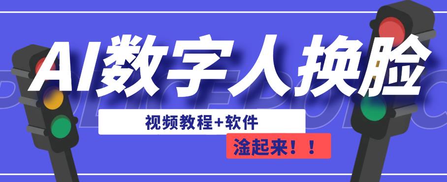 AI数字人换脸，可做直播，简单操作，有手就能学会（教程+软件）-辉硕副业