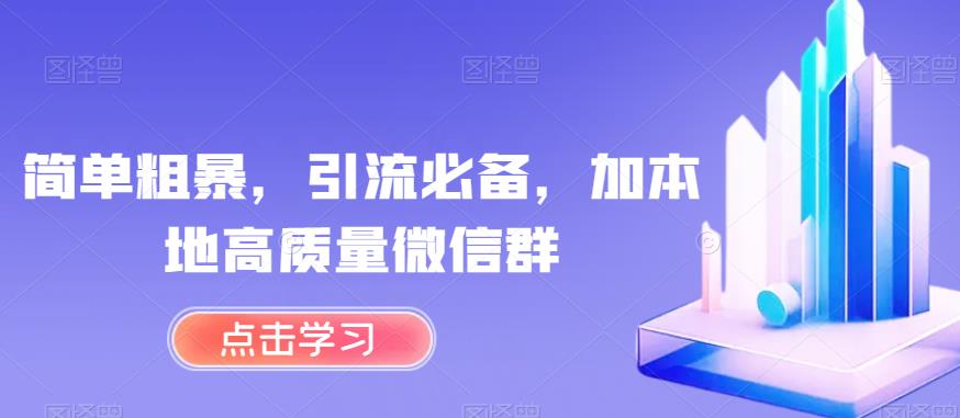 简单粗暴，引流必备，加本地高质量微信群【揭秘】-辉硕副业
