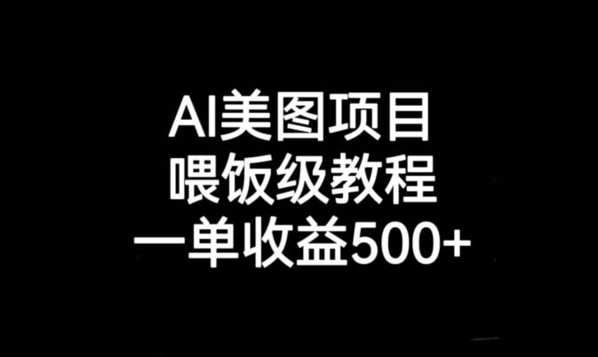 AI美图项目，喂饭级教程，一单收益500+-辉硕副业