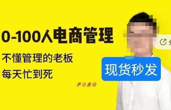猫课蒋辉0-100人电商管理，不懂管理的老板，每天忙到死-辉硕副业