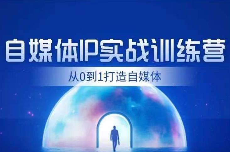 闰土·自媒体IP实战训练，从0到1打造财经自媒体，手把手帮你打通内容、引流、变现闭环-辉硕副业