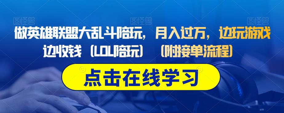 做英雄联盟大乱斗陪玩，月入过万，边玩游戏边收钱（LOL陪玩）（附接单流程）-辉硕副业