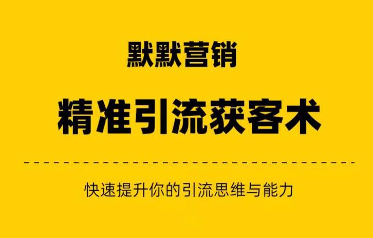 默默营销·精准引流+私域营销+逆袭赚钱（三件套）快速提升你的赚钱认知与营销思维-辉硕副业