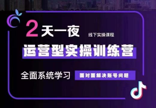 某传媒主播训练营32期，全面系统学习运营型实操，从底层逻辑到实操方法到千川投放等-辉硕副业