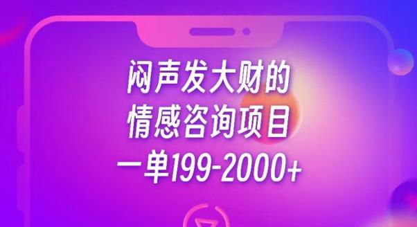 闷声发大财的情感咨询项目，一单199-2000+【揭秘】-辉硕副业