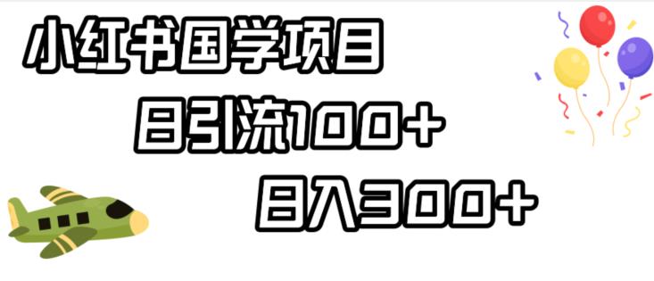 小红书国学项目，轻松引流100+，日入300+【揭秘】-辉硕副业