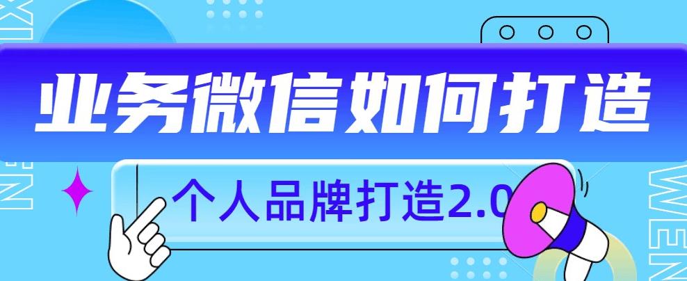 个人品牌打造2.0，个人微信号如何打造更有力量？-辉硕副业