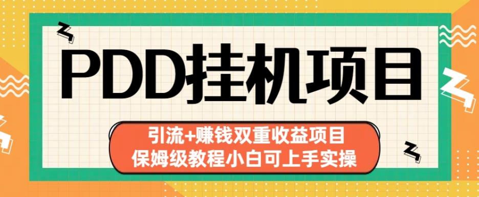 拼多多挂机项目引流+赚钱双重收益项目(保姆级教程小白可上手实操)【揭秘】-辉硕副业