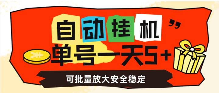 自动挂机，单号一天5+，可批量放大安全稳定【揭秘】-辉硕副业