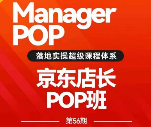 搜索书生POP店长私家班培训录播课56期7月课，京东搜推与爆款打造技巧，站内外广告高ROI投放打法-辉硕副业