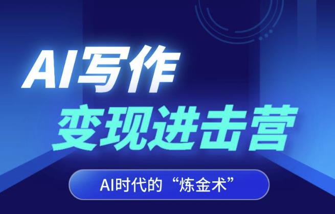 AI写作变现进击营，AI时代的“炼金术”，掌握Al咒语·解锁写作潜能-辉硕副业