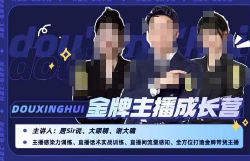 唐sir抖星汇·金牌主播成长营，全方位打造金牌带货主播，助力更多主播抓住带货的风口与红利-辉硕副业