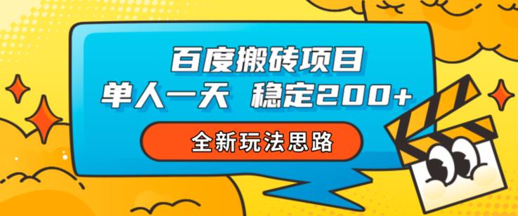 百度搬砖项目，单人一天稳定200+，全新玩法思路【揭秘】-辉硕副业