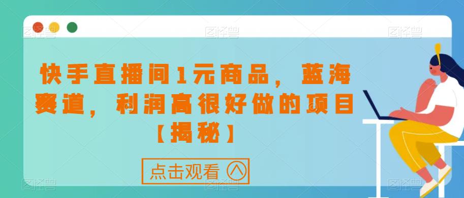 快手直播间1元商品，蓝海赛道，利润高很好做的项目【揭秘】-辉硕副业