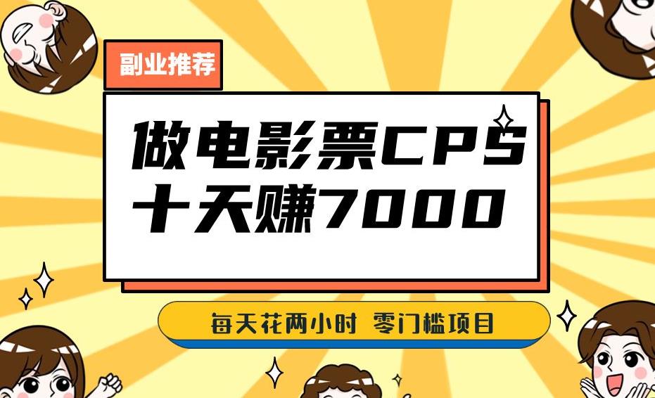 靠电影票，十天赚七千，每天两小时轻松1000+。零门槛、零投入！【揭秘】-辉硕副业
