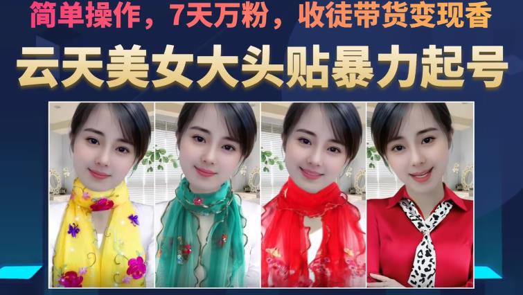 云天美女大头贴暴力起号教学，简单操作，7天万粉，收徒带货变现香-辉硕副业