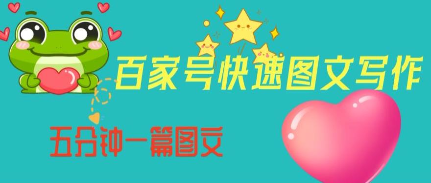 百家号快速图文写作，从起号到定位，带内容制作，五分钟一篇图文【揭秘】-辉硕副业