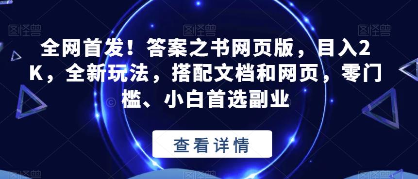 全网首发！答案之书网页版，目入2K，全新玩法，搭配文档和网页，零门槛、小白首选副业【揭秘】-辉硕副业