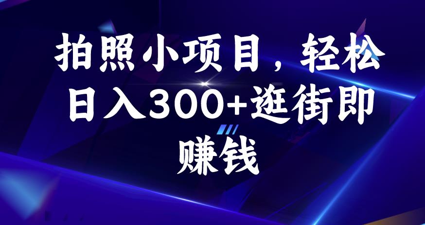 拍照小项目，轻松日入300+逛街即赚钱【揭秘】-辉硕副业