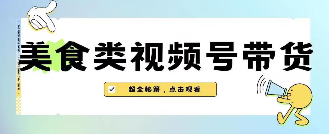 2023年视频号最新玩法，美食类视频号带货【内含去重方法】-辉硕副业