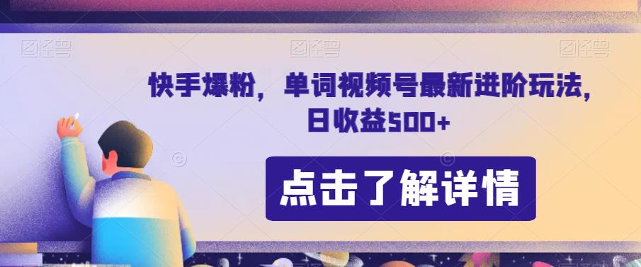 快手爆粉，单词视频号最新进阶玩法，日收益500+【揭秘】-辉硕副业