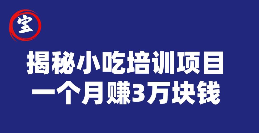 宝哥揭秘小吃培训项目，利润非常很可观，一个月赚3万块钱-辉硕副业