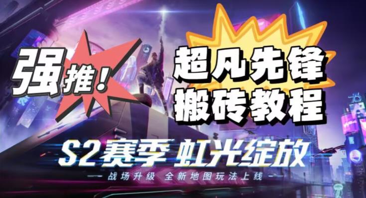 外面卖2980的网易超凡先锋自动挂机教程，超凡先锋三种赚钱玩法搭配可日入500+【教程+脚本】-辉硕副业