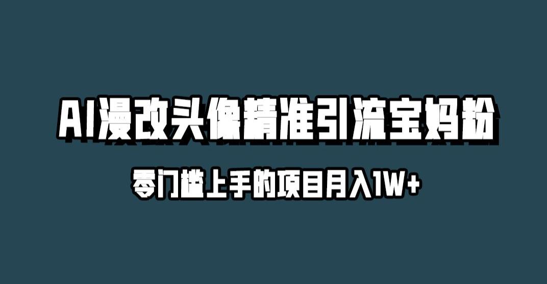 小红书最新AI漫改头像升级玩法，精准引流宝妈粉，月入1w+【揭秘】-辉硕副业