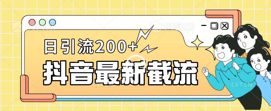 抖音截流最新玩法，只需要改下头像姓名签名即可，日引流200+【揭秘】-辉硕副业