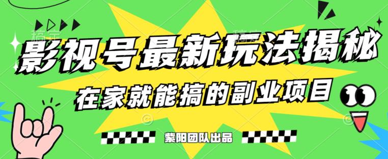 月变现6000+，影视号最新玩法，0粉就能直接实操【揭秘】-辉硕副业